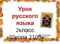 Слова, которые выражают чувства 2 класс