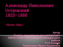 А.Н. Островский Гроза 1859 г.