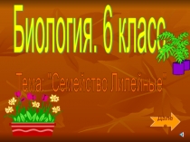 Семейство Лилейные 6 класс