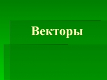 Векторы 10 класс