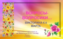 Викторина к 8 Марта 