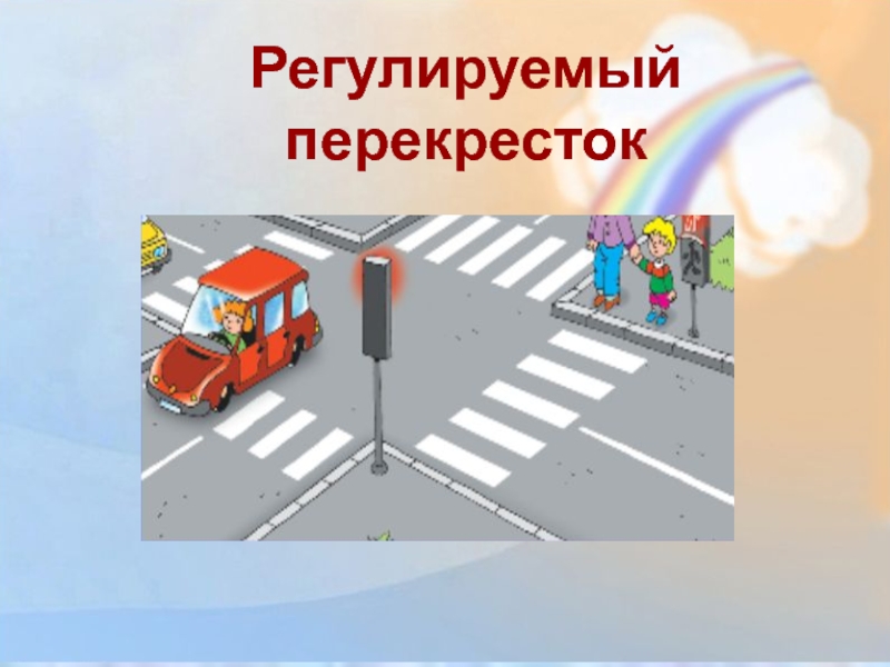 Регулирующие перекрестки