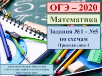 ОГЭ-2020. Математика. Задания №1 - №5 по схемам