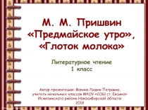 М.М. Пришвин Предмайское утро, Глоток молока 1 класс