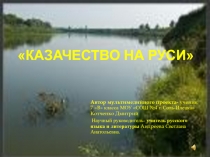 Казачество на Руси 7 класс