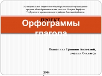 Орфограммы глагола 6 класс