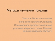 Методы изучения природы 5 класс