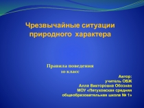 Чрезвычайные ситуации природного характера. Правила поведения 10 класс