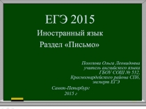 ЕГЭ 2015. Иностранный язык. Раздел Письмо 11 класс