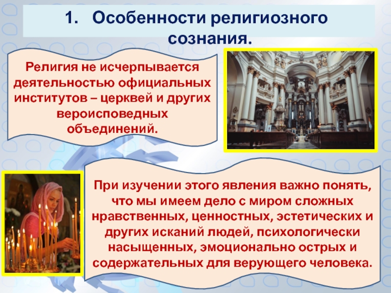 Реферат: Религиозное сознание. Церковь и религия в современной России