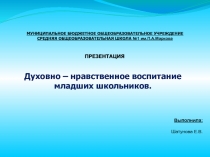 Духовно – нравственное воспитание младших школьников