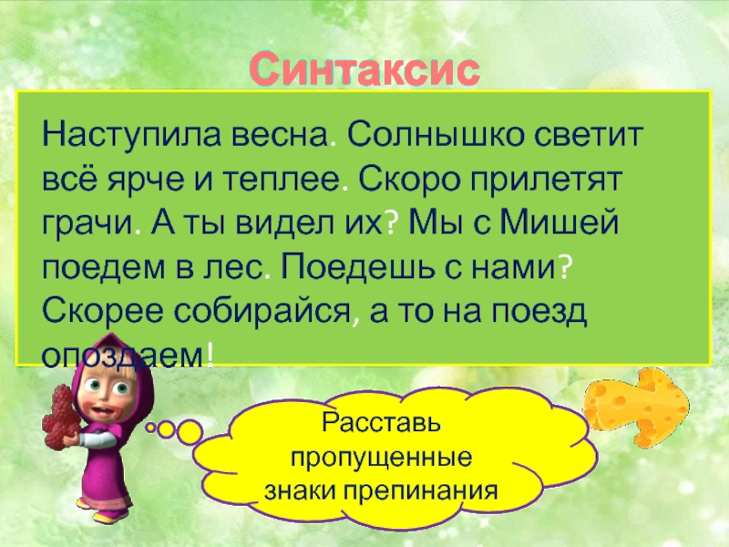 Сначала мы отправились в лес. Синтаксис это наступила осень.