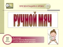 Ручной мяч 6 класс