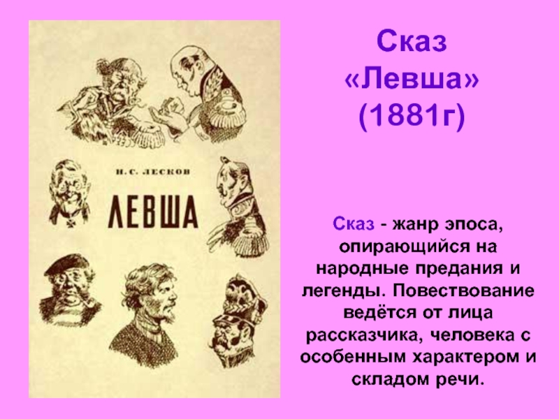 Лесков презентация левша 7 класс