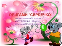 Оригами Сердечко 2 класс