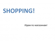 Shopping! 3 класс