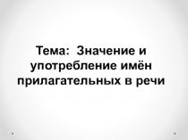 Значение и употребление имён прилагательных в речи 3 класс