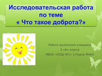 Исследовательская работа по теме Что такое доброта? 3 класс