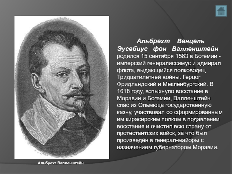 Фон валленштейн. Альбрехт фон Валленштейн (1583—1634),. Валленштейн полководец тридцатилетней войны. Альбрехт Венцель Эусебиус фон Валленштейн/Валленштейн. Альбрехт фон Валленштейн тридцатилетняя война.