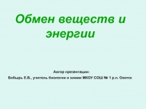 Обмен веществ и энергии 8 класс