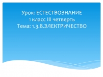 Презентация к уроку: Раздел 5. Физика природы. Тепло. Электричество. Магнетизм (в контексте сквозной темы Традиции и фольклор)  Электричество