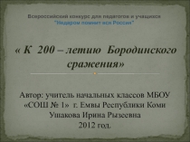 К 200-летию Бородинского сражения