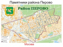 Памятники района Перово