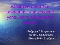 Развитие памяти и внимания, как условие успешного обучения в школе