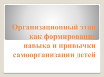 Организационный этап как формирование навыка и привычки самоорганизации