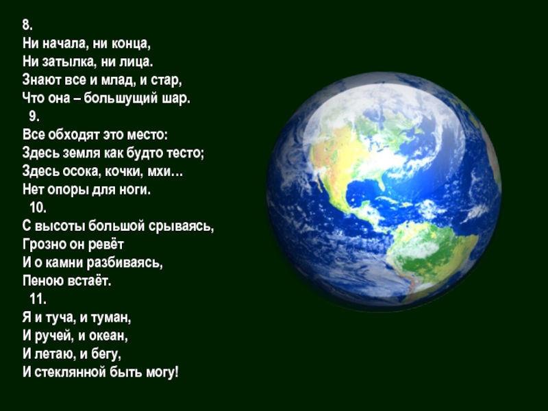 Ни начиналась. Знают все и млад и Стар что земля. Ни начала ни конца ни затылка ни лица знают. Ни начала ни конца ни. Нет ни начала ни конца стихи.