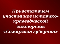 Приветствуем участников историко-краеведческой викторины Самарская губерния