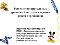 Решение показательных уравнений методом введения новой переменной