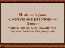 Буржуазные революции 10 класс