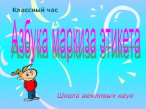 Азбука маркиза этикета