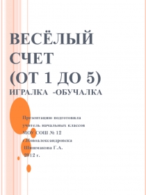 Весёлый счет (от 1 до 5) 1 класс