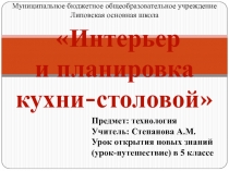 Интерьер и планировка кухни-столовой 5 класс