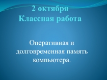 Оперативная и долговременная память компьютера 7 класс