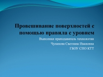 Провешивание поверхностей правилом с уровнем 9 класс