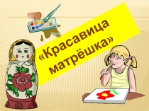 Красавица матрешка 5 класс