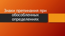 Знаки препинания при обособленных определениях