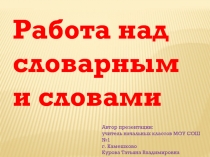 Работа над словарными словами. Часть 4 1 - 2 класс