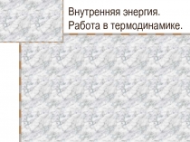 Внутренняя энергия. Работа в термодинамике 10 класс