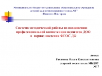 Система методической работы по повышению профессиональной компетенции педагогов ДОО в  период введения ФГОС ДО