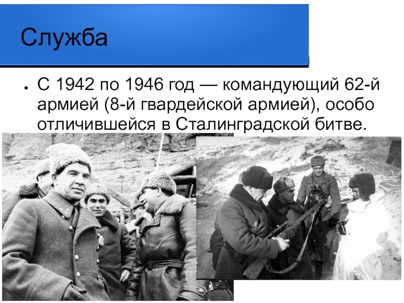 Военноначальники Сталинградской битвы. Сталинградская битва военачальники. Полководцы Сталинградской битвы. Командующий 62 армией в Сталинградской битве был.