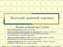 Веселый девичий хоровод. Последовательность конструирования бумажной куклы в русском народном костюме 3 класс