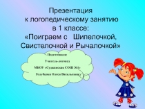 Поиграем с Шипелочкой, Свистелочкой и Рычалочкой 1 класс