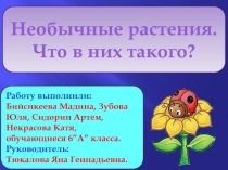 Необычные растения. Что в них такого? 6 класс