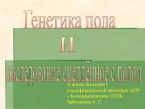 Генетика пола и наследование сцеплённое с полом