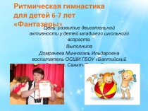 Ритмическая гимнастика для детей 6-7 лет Фантазеры 1 класс