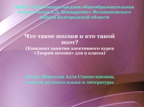 Что такое поэзия и кто такой поэт? 9 класс